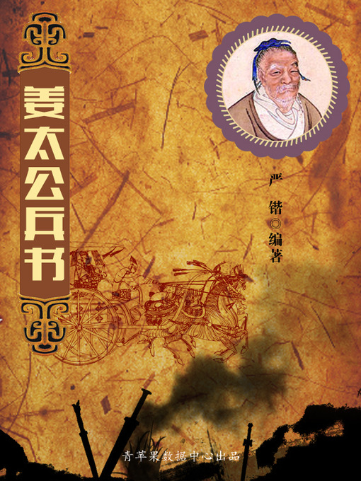 Title details for 姜太公兵书 by 严锴 - Available